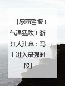 暴雨警报！气温猛跌！浙江人注意：马上进入最强时段
