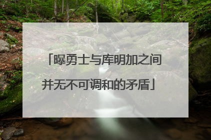 曝勇士与库明加之间并无不可调和的矛盾