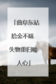 曲阜东站拾金不昧 失物重归暖人心
