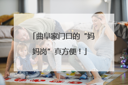 曲阜家门口的“妈妈岗”真方便！