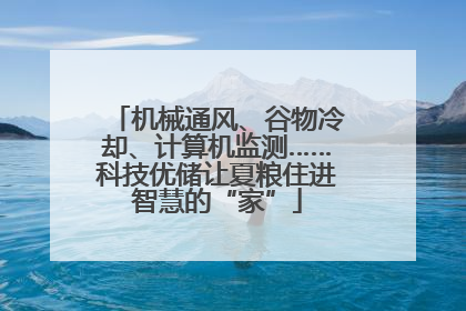机械通风、谷物冷却、计算机监测……科技优储让夏粮住进智慧的“家”