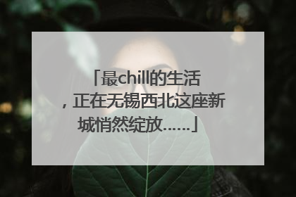 最chill的生活，正在无锡西北这座新城悄然绽放……