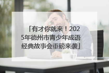 有才你就来！2025年德州市青少年成语经典故事会重磅来袭