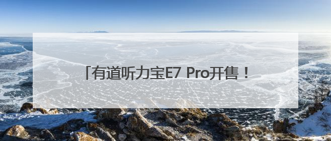 有道听力宝E7 Pro开售！重磅加码AI摄像头不加价！