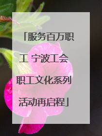 服务百万职工 宁波工会职工文化系列活动再启程