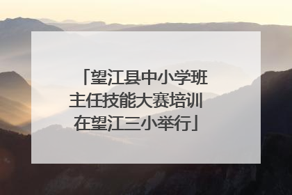 望江县中小学班主任技能大赛培训在望江三小举行