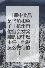 期中奖品是乌龟和兔子！杭州有位很会发奖励的初中班主任，他说这么做很值