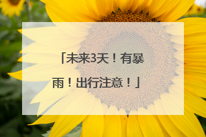 未来3天！有暴雨！出行注意！