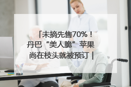 未摘先售70%！丹巴“美人脆”苹果尚在枝头就被预订｜长征路上看四川