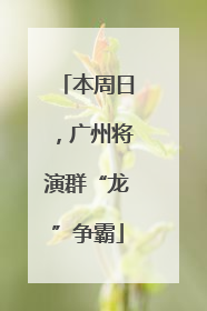 本周日，广州将演群“龙”争霸