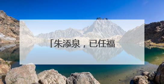 朱添泉，已任福建一地副县长