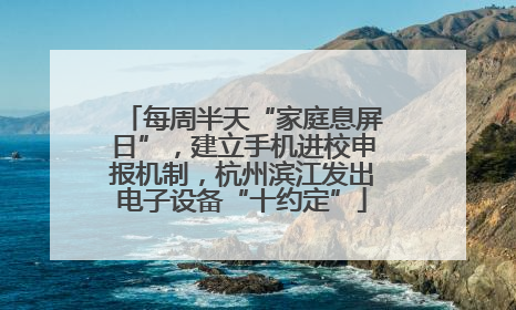 每周半天“家庭息屏日”，建立手机进校申报机制，杭州滨江发出电子设备“十约定”