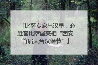 比萨专家出汉堡：必胜客比萨堡亮相“西安首届天台汉堡节”