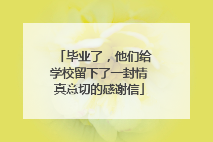 毕业了，他们给学校留下了一封情真意切的感谢信