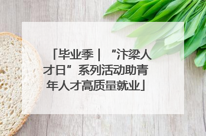 毕业季｜“汴梁人才日”系列活动助青年人才高质量就业