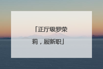 正厅级罗荣莉，履新职