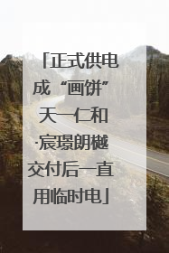 正式供电成“画饼” 天一仁和·宸璟朗樾交付后一直用临时电