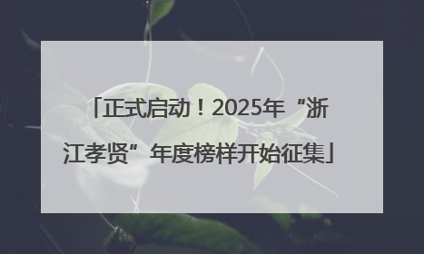 正式启动！2025年“浙江孝贤”年度榜样开始征集