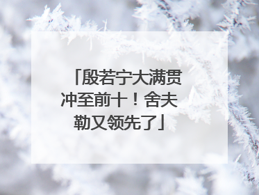 殷若宁大满贯冲至前十！舍夫勒又领先了
