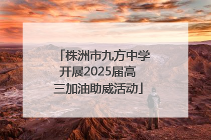 株洲市九方中学开展2025届高三加油助威活动