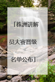 株洲讲解员大赛晋级名单公布