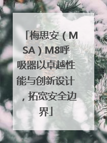 梅思安（MSA）M8呼吸器以卓越性能与创新设计，拓宽安全边界