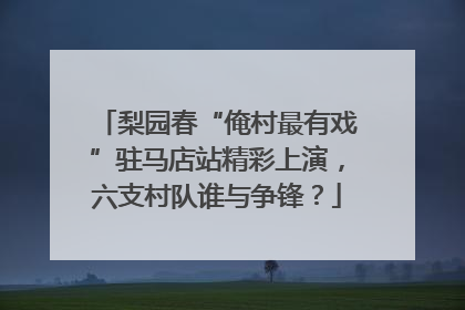 梨园春“俺村最有戏”驻马店站精彩上演，六支村队谁与争锋？