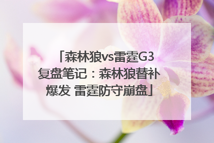 森林狼vs雷霆G3复盘笔记：森林狼替补爆发 雷霆防守崩盘