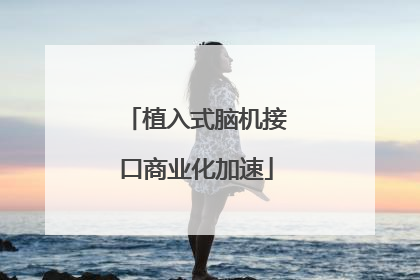 植入式脑机接口商业化加速
