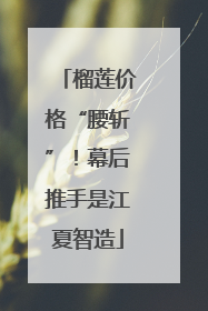 榴莲价格“腰斩”！幕后推手是江夏智造