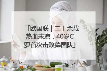 欧国联｜二十余载热血未凉，40岁C罗首次击败德国队