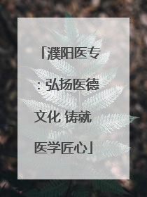 濮阳医专：弘扬医德文化 铸就医学匠心