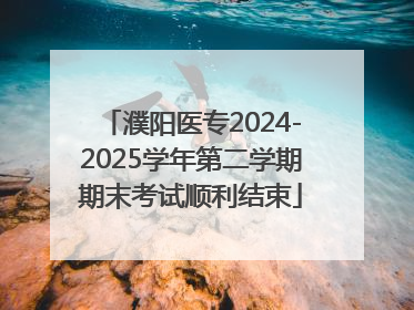 濮阳医专2024-2025学年第二学期期末考试顺利结束