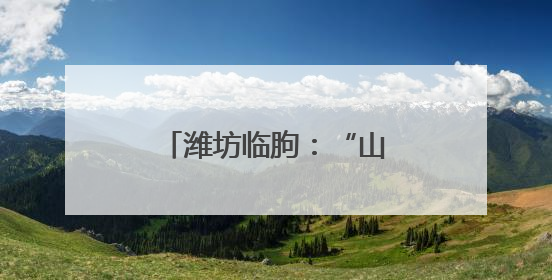 潍坊临朐：“山楂花海”散落为“富民长卷”