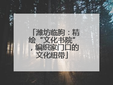 潍坊临朐：精绘“文化书院”，编织家门口的文化纽带