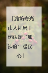 潍坊寿光市人社局工伤认定“加速度”暖民心