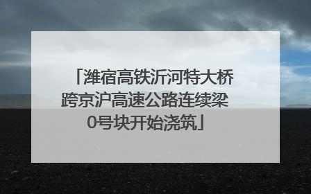 潍宿高铁沂河特大桥跨京沪高速公路连续梁0号块开始浇筑