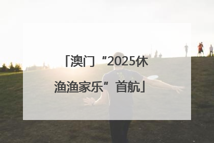 澳门“2025休渔渔家乐”首航