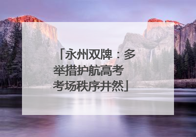 永州双牌：多举措护航高考 考场秩序井然