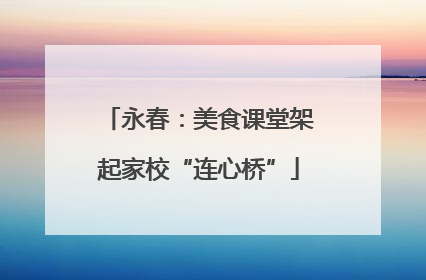 永春：美食课堂架起家校“连心桥”