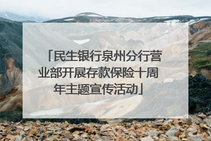 民生银行泉州分行营业部开展存款保险十周年主题宣传活动
