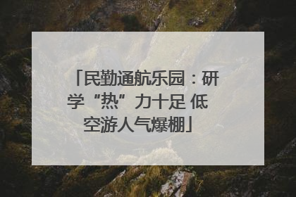 民勤通航乐园：研学“热”力十足 低空游人气爆棚