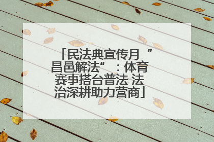 民法典宣传月“昌邑解法”：体育赛事搭台普法 法治深耕助力营商