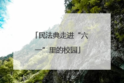 民法典走进“六一”里的校园