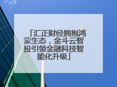 汇正财经拥抱鸿蒙生态，金斗云智投引领金融科技智能化升级