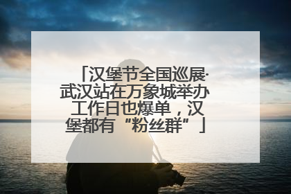 汉堡节全国巡展·武汉站在万象城举办 工作日也爆单，汉堡都有“粉丝群”