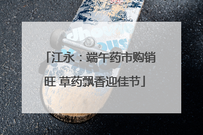 江永：端午药市购销旺 草药飘香迎佳节