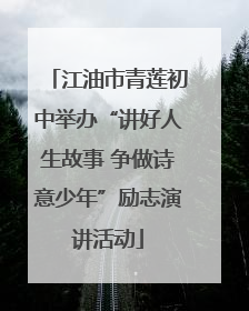 江油市青莲初中举办“讲好人生故事 争做诗意少年”励志演讲活动