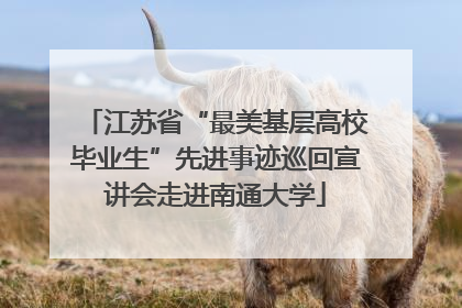 江苏省“最美基层高校毕业生”先进事迹巡回宣讲会走进南通大学