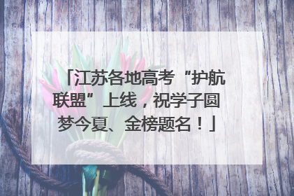 江苏各地高考“护航联盟”上线，祝学子圆梦今夏、金榜题名！